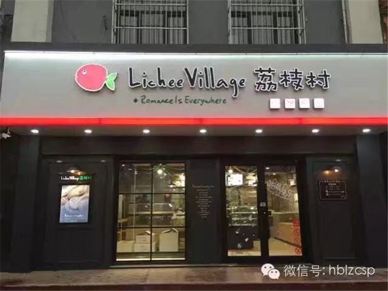 荔枝村门店